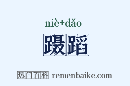 蹑蹈是什么意思的图片